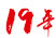 16年专注绝缘材料行业经验